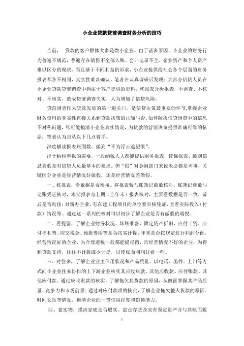 小企业贷款贷前调查财务分析的技巧