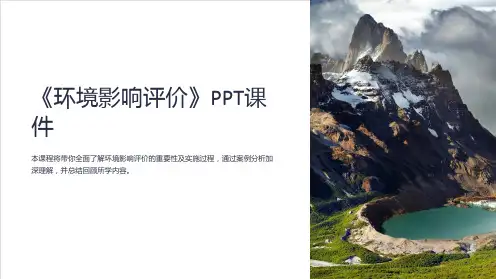 《环境影响评价》课件