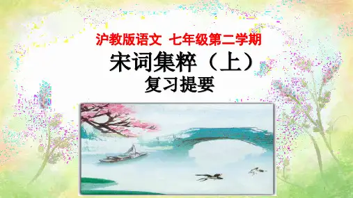 沪教版语文七年级第二学期宋词复习-文档资料