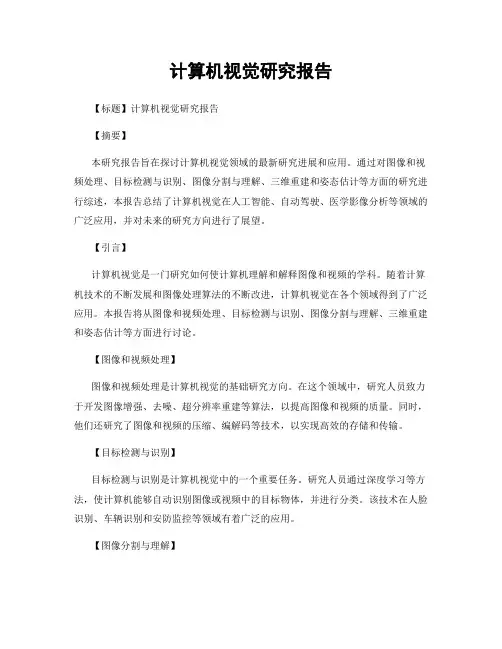 计算机视觉研究报告