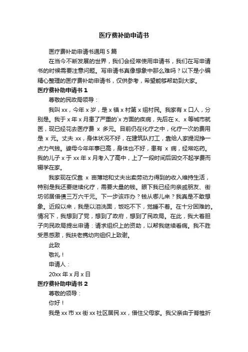 医疗费补助申请书通用5篇