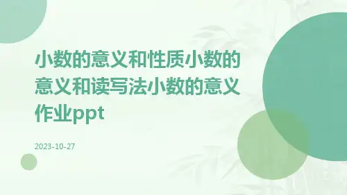 小数的意义和性质小数的意义和读写法小数的意义作业ppt