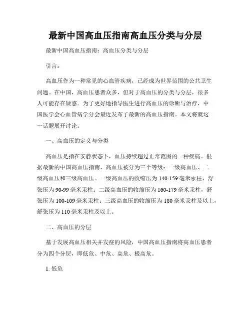 最新中国高血压指南高血压分类与分层