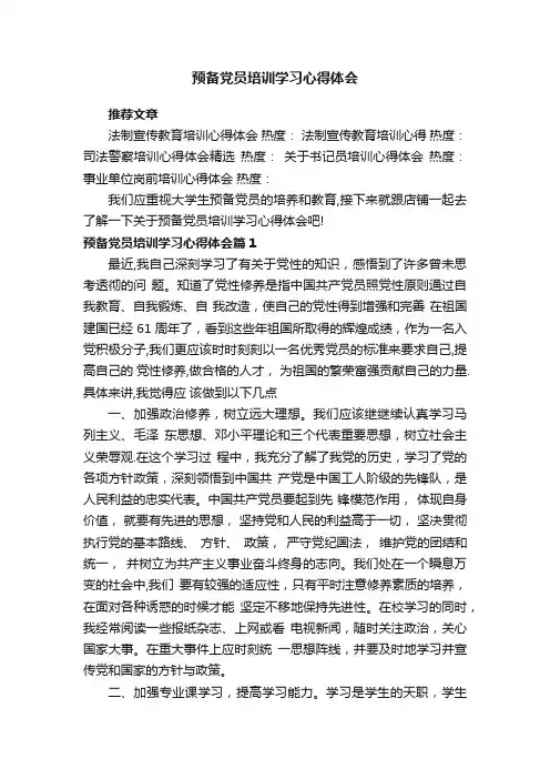 预备党员培训学习心得体会