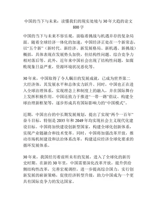 中国的当下与未来：读懂我们的现实处境与30年大趋的论文800字