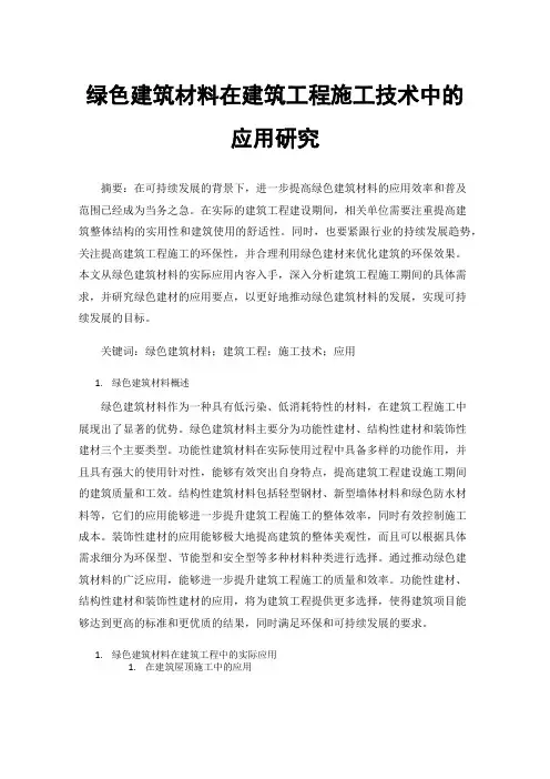 绿色建筑材料在建筑工程施工技术中的应用研究