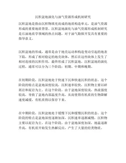 沉积盆地演化与油气资源形成机制研究