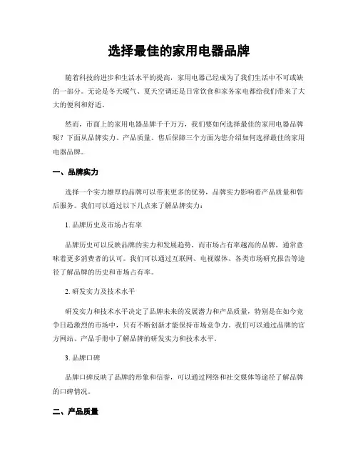 选择最佳的家用电器品牌