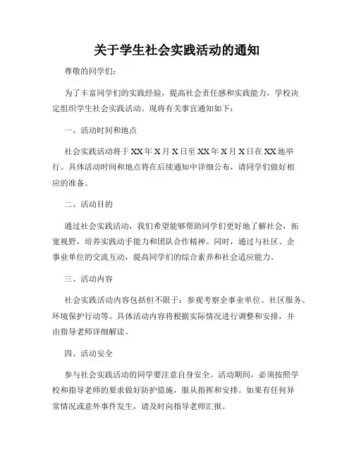 关于学生社会实践活动的通知