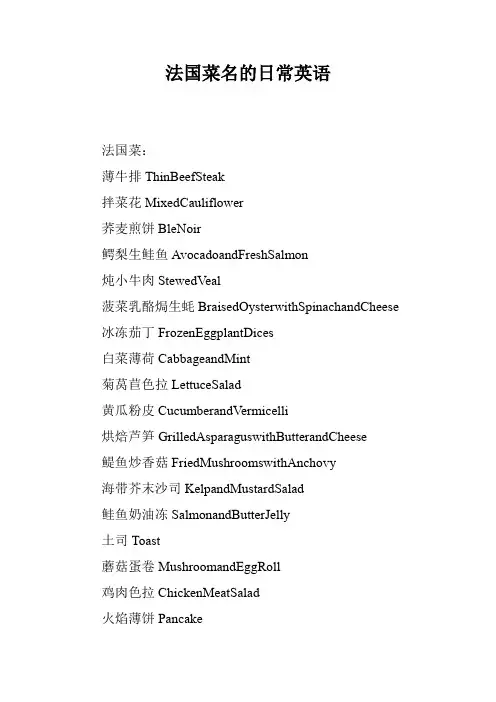 法国菜名的日常英语