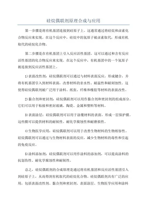 硅烷偶联剂原理合成与应用