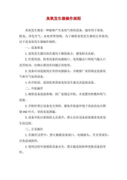臭氧发生器操作规程 (2)