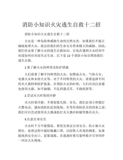 消防小知识火灾逃生自救十二招