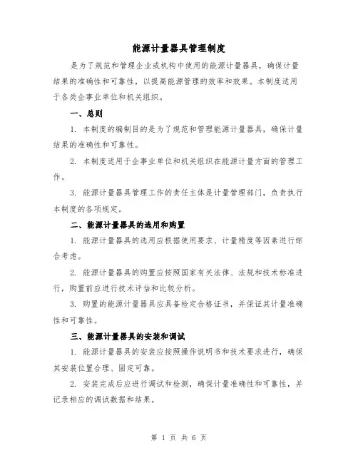 能源计量器具管理制度(三篇)