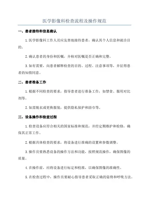 医学影像科检查流程及操作规范