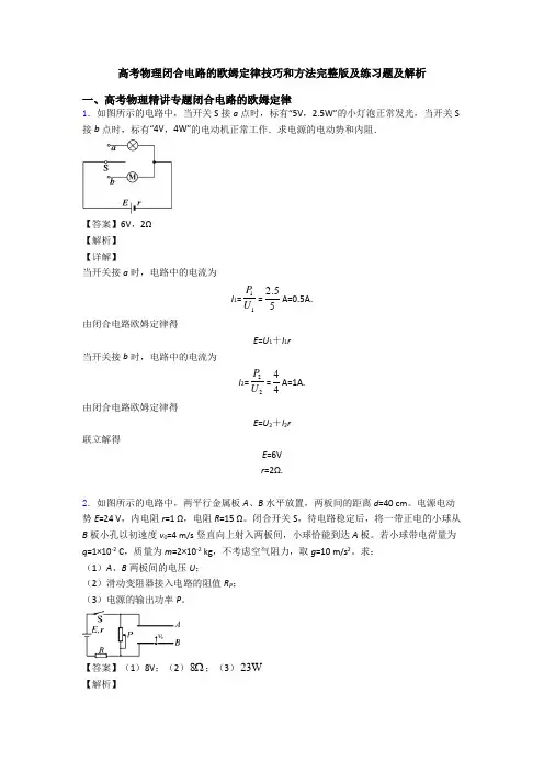 高考物理闭合电路的欧姆定律技巧和方法完整版及练习题及解析