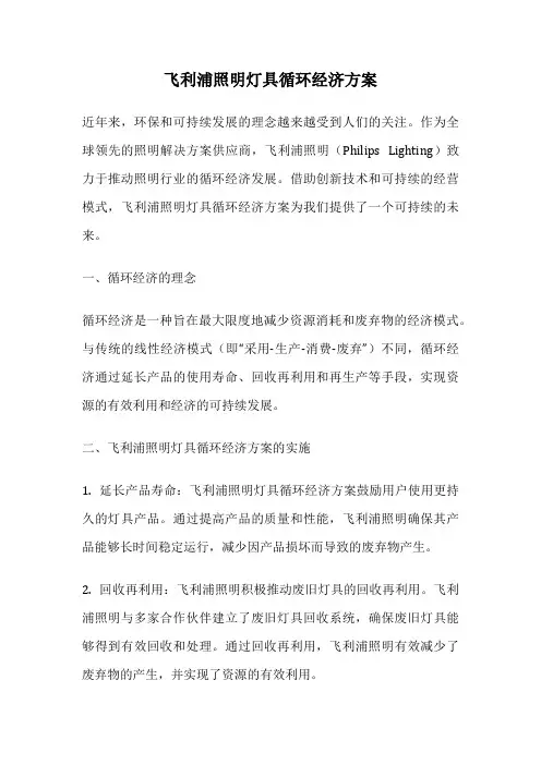 飞利浦照明灯具循环经济方案