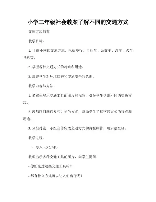 小学二年级社会教案了解不同的交通方式