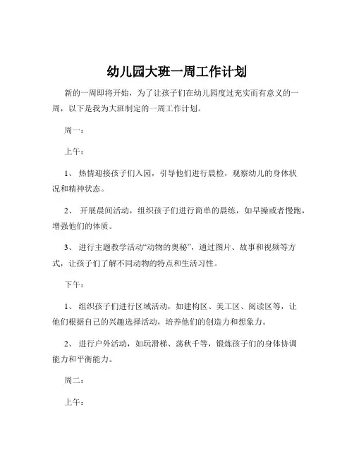 幼儿园大班一周工作计划