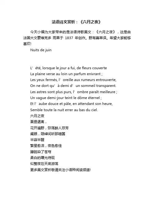 法语诗文赏析：《六月之夜》