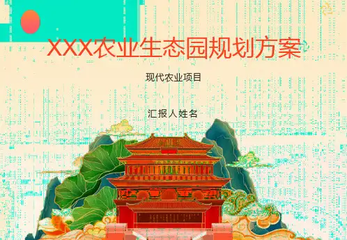 农业生态园规划方案
