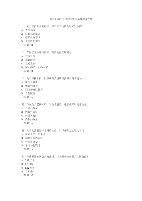 骨科副主任医师历年考试真题及答案