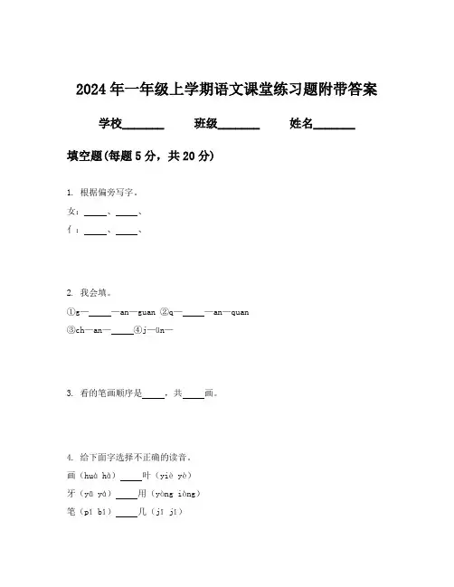 2024年一年级上学期语文课堂练习题附带答案