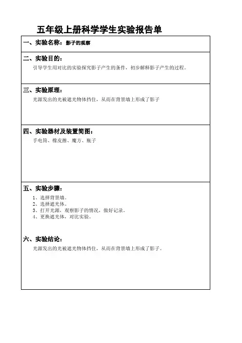 教科版五年级上册科学实验报告单