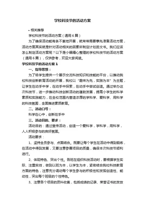 学校科技节的活动方案