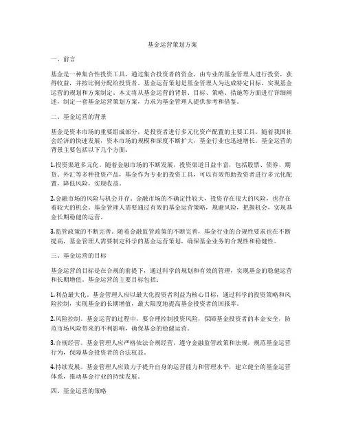 基金运营策划方案