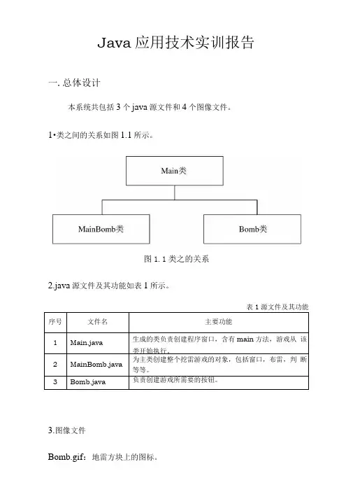 Java扫雷游戏课程设计实训报告