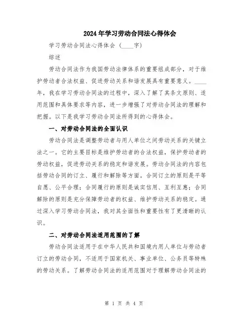 2024年学习劳动合同法心得体会