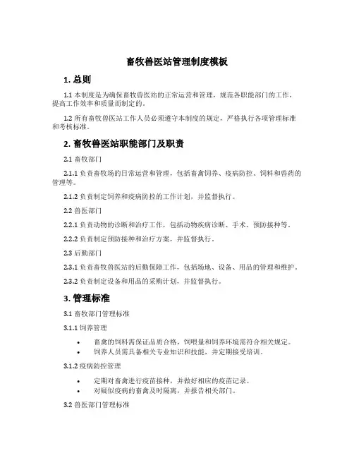 畜牧兽医站管理制度模板