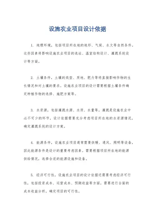 设施农业项目设计依据
