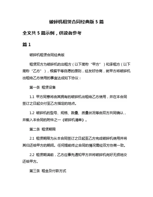 破碎机租赁合同经典版5篇