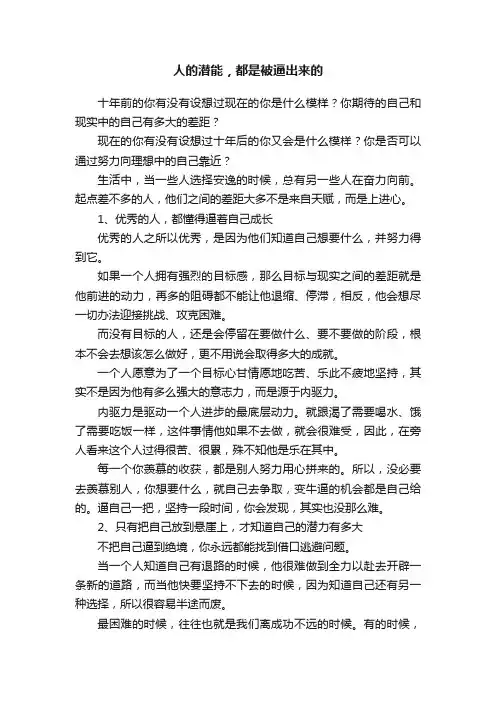 人的潜能，都是被逼出来的