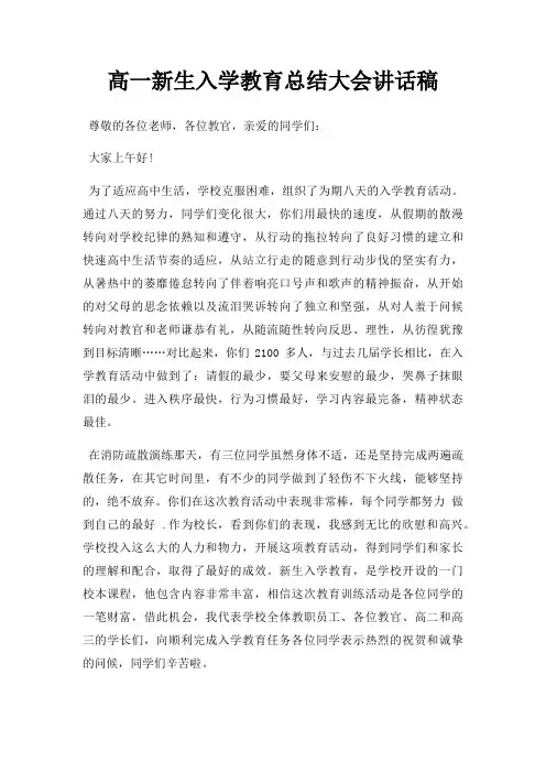 高一新生入学教育总结大会讲话稿三篇