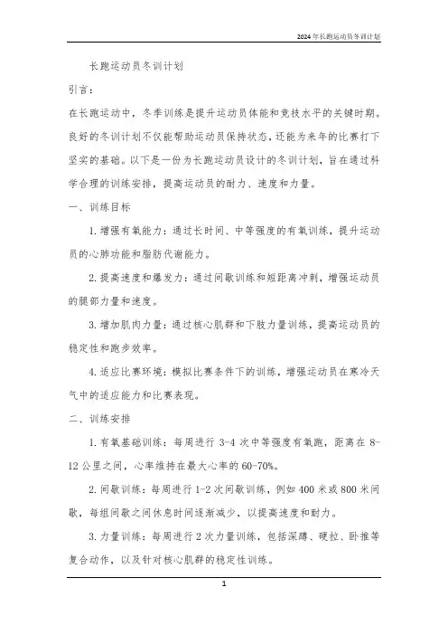 2024年长跑运动员冬训计划