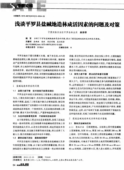 浅谈平罗县盐碱地造林成活因素的问题及对策