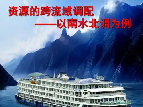 2019-2020学年高二上学期鲁教版地理必修3课件：3.3  资源的跨区域调配-南水北调