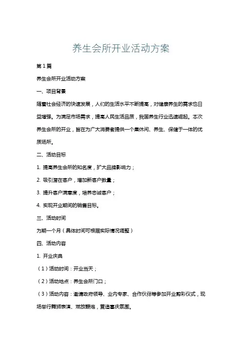 养生会所开业活动方案