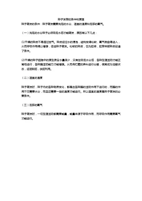 种子发芽的条件和原理