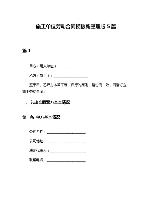 施工单位劳动合同模板新整理版5篇