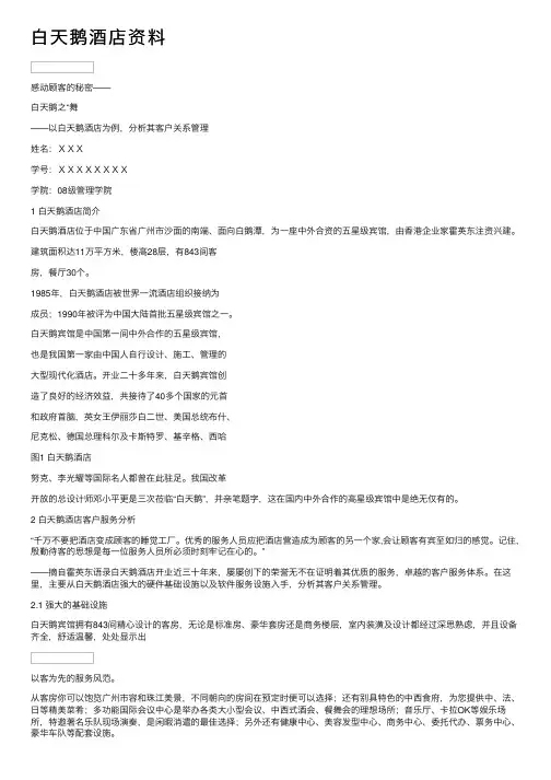 白天鹅酒店资料