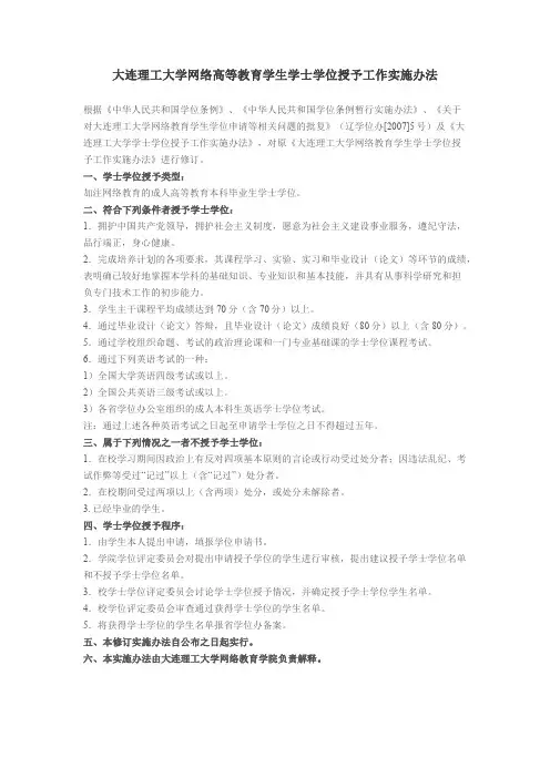 大连理工大学网络高等教育学生学士学位授予工作实施办法