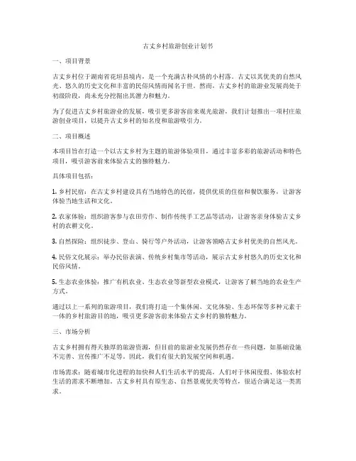 古丈乡村旅游创业计划书