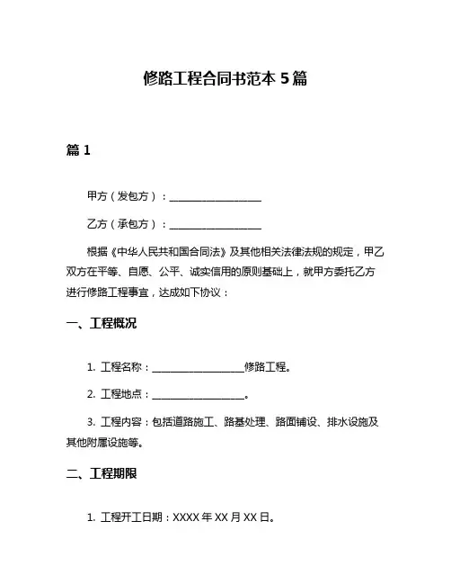 修路工程合同书范本5篇