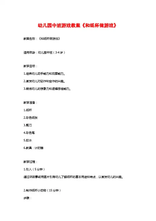 幼儿园中班游戏教案《和纸杯做游戏》