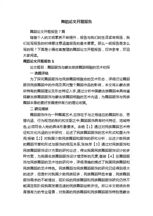 舞蹈论文开题报告