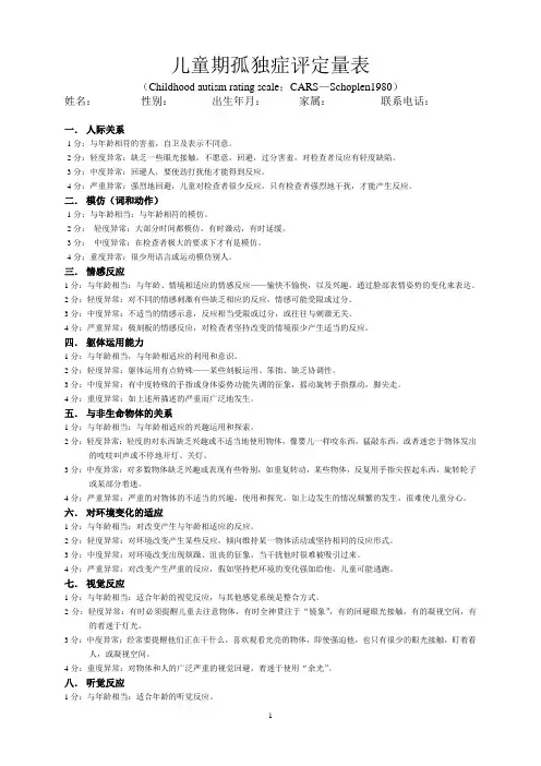儿童孤独症评定量表cars